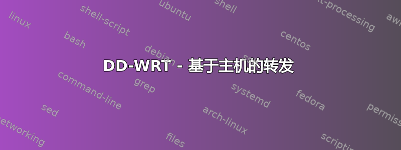 DD-WRT - 基于主机的转发