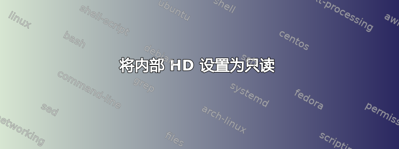 将内部 HD 设置为只读