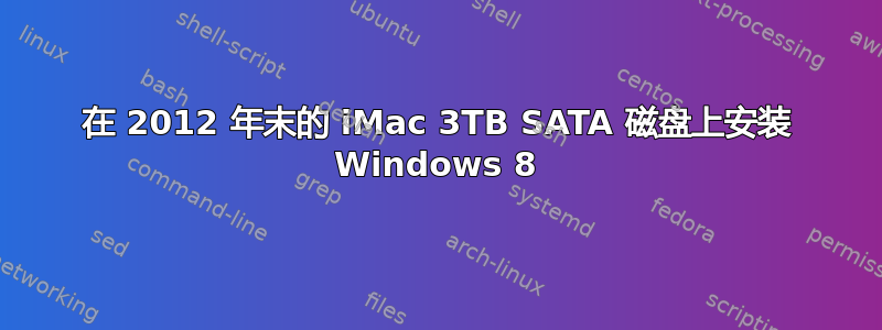 在 2012 年末的 iMac 3TB SATA 磁盘上安装 Windows 8