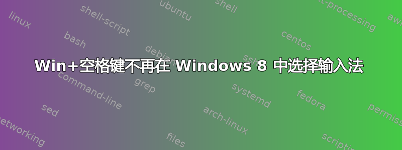 Win+空格键不再在 Windows 8 中选择输入法