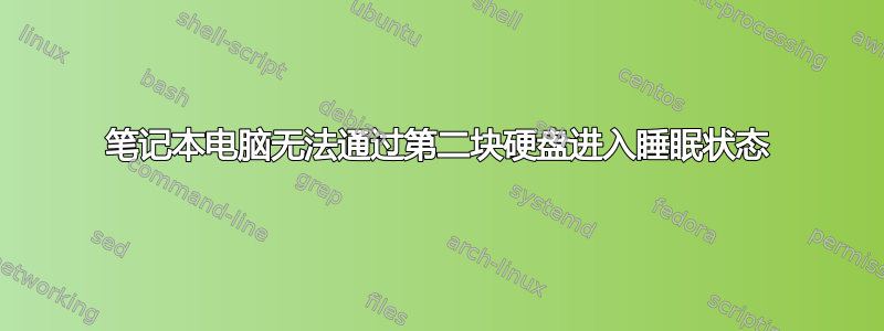 笔记本电脑无法通过第二块硬盘进入睡眠状态