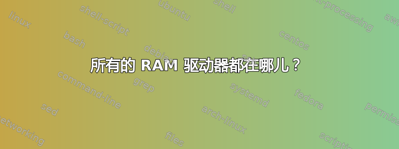 所有的 RAM 驱动器都在哪儿？