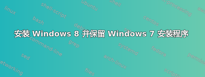 安装 Windows 8 并保留 Windows 7 安装程序