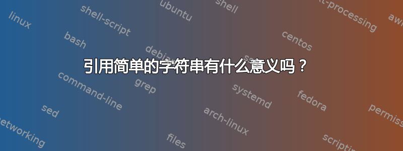 引用简单的字符串有什么意义吗？ 