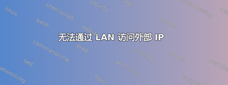 无法通过 LAN 访问外部 IP 