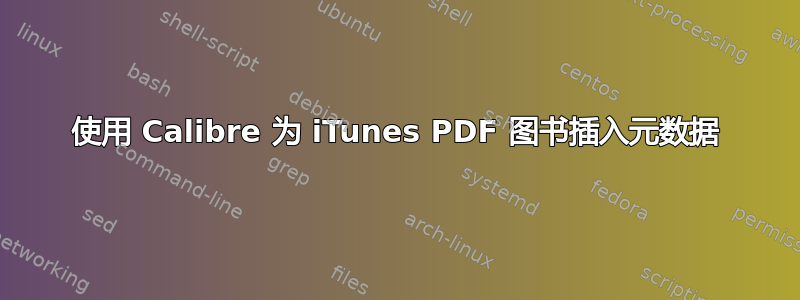 使用 Calibre 为 iTunes PDF 图书插入元数据