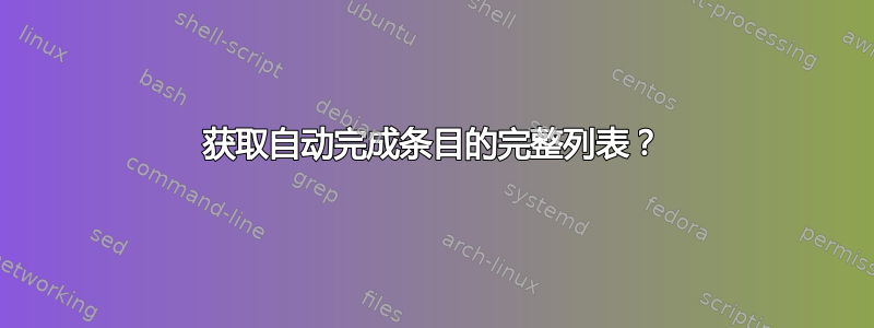 获取自动完成条目的完整列表？