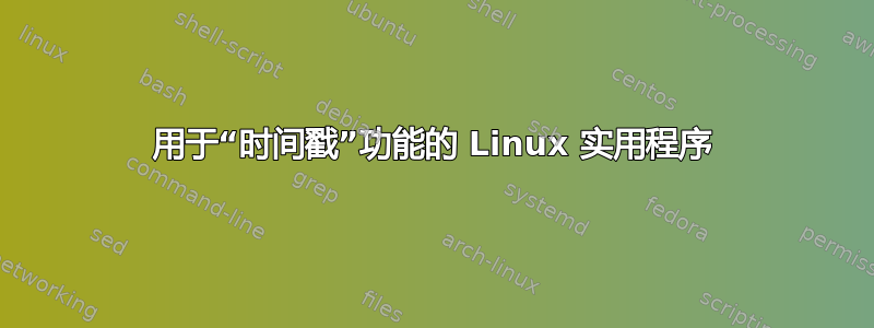 用于“时间戳”功能的 Linux 实用程序