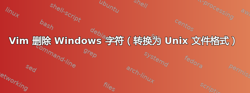 Vim 删除 Windows 字符（转换为 Unix 文件格式）