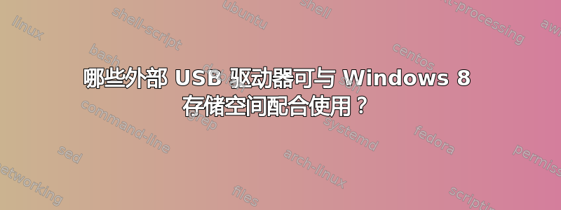 哪些外部 USB 驱动器可与 Windows 8 存储空间配合使用？