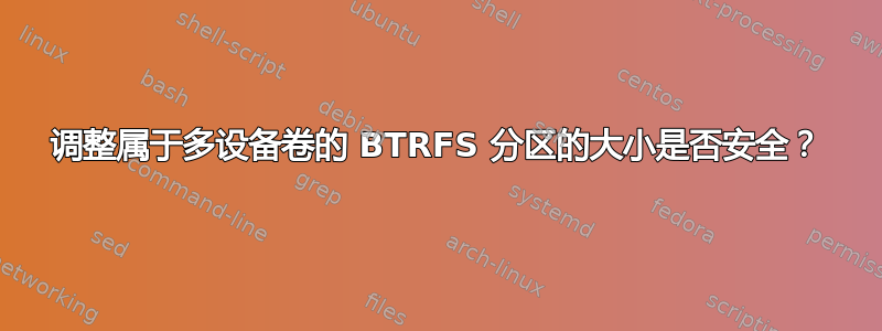 调整属于多设备卷的 BTRFS 分区的大小是否安全？