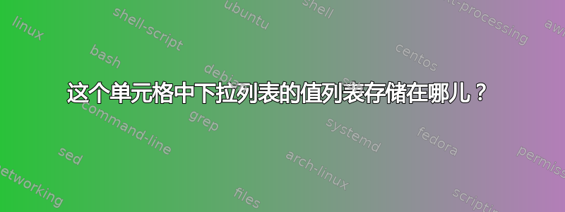 这个单元格中下拉列表的值列表存储在哪儿？