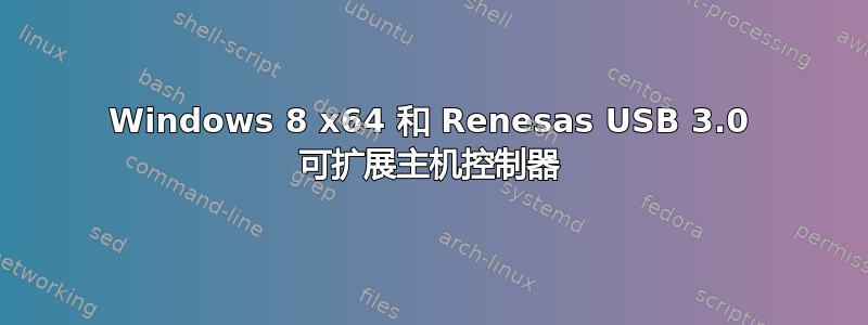 Windows 8 x64 和 Renesas USB 3.0 可扩展主机控制器