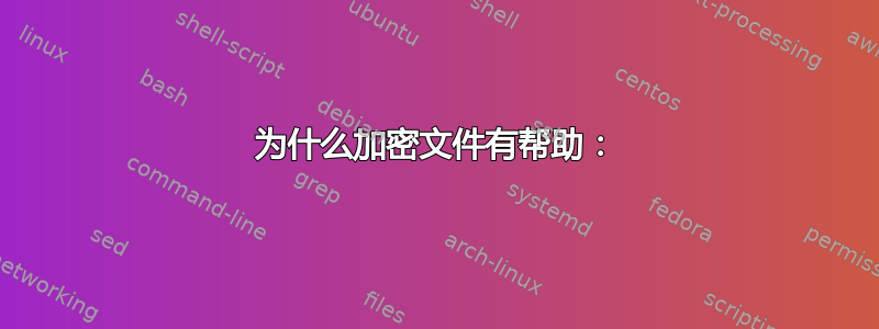 为什么加密文件有帮助：