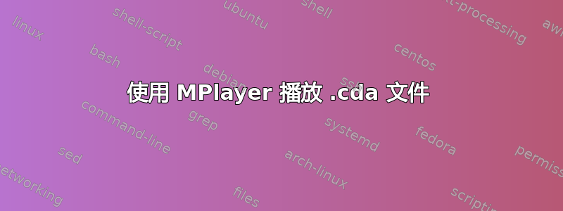 使用 MPlayer 播放 .cda 文件