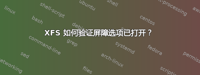 XFS 如何验证屏障选项已打开？