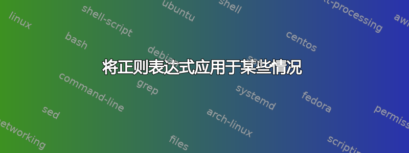 将正则表达式应用于某些情况