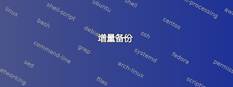 增量备份