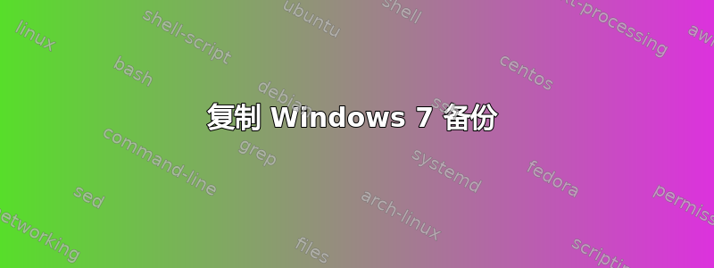 复制 Windows 7 备份