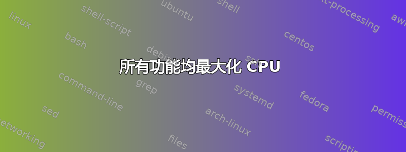 所有功能均最大化 CPU