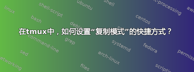 在tmux中，如何设置“复制模式”的快捷方式？