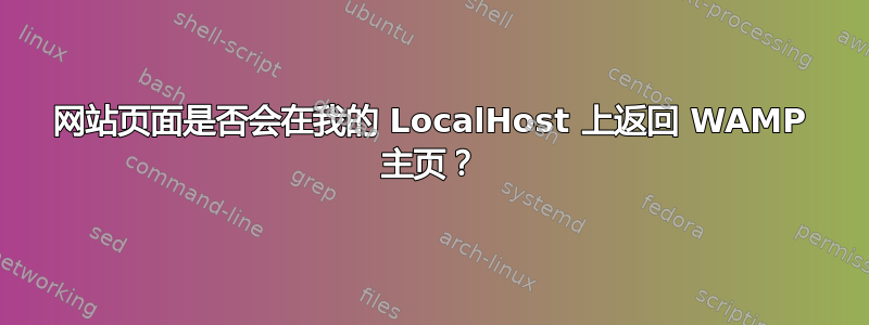 网站页面是否会在我的 LocalHost 上返回 WAMP 主页？