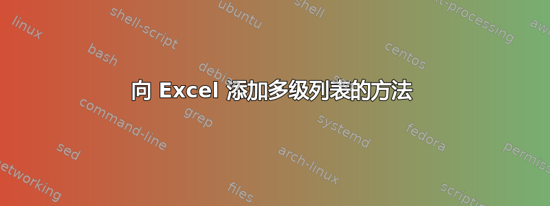 向 Excel 添加多级列表的方法