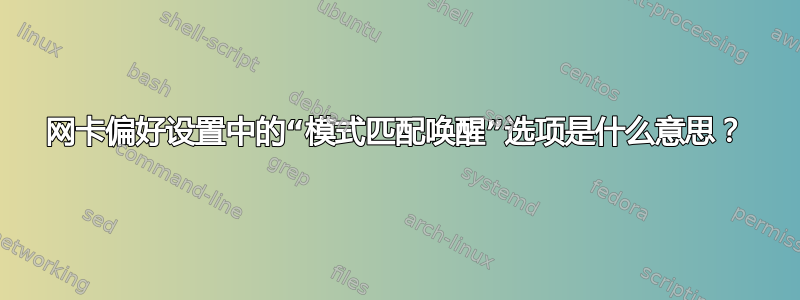 网卡偏好设置中的“模式匹配唤醒”选项是什么意思？