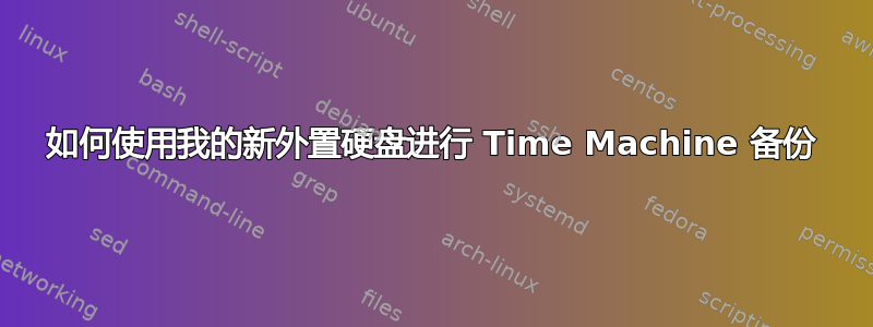 如何使用我的新外置硬盘进行 Time Machine 备份