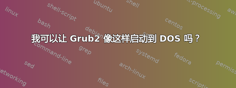 我可以让 Grub2 像这样启动到 DOS 吗？