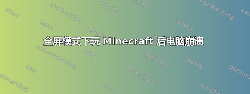 全屏模式下玩 Minecraft 后电脑崩溃