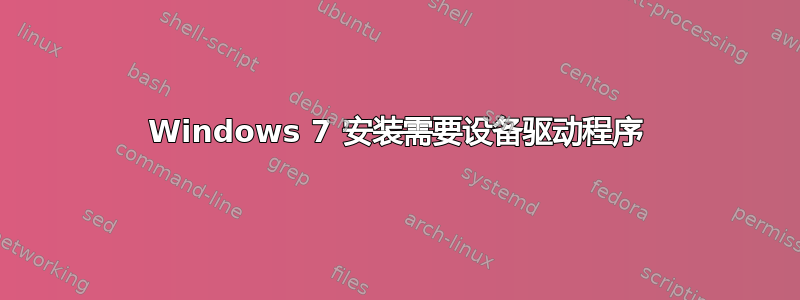 Windows 7 安装需要设备驱动程序