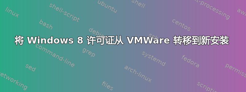 将 Windows 8 许可证从 VMWare 转移到新安装