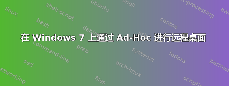 在 Windows 7 上通过 Ad-Hoc 进行远程桌面