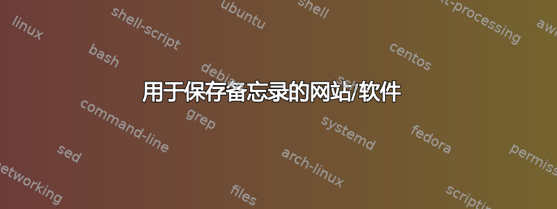 用于保存备忘录的网站/软件 