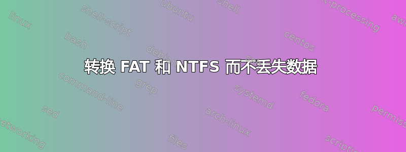 转换 FAT 和 NTFS 而不丢失数据