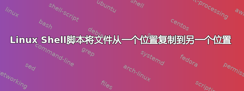 Linux Shell脚本将文件从一个位置复制到另一个位置