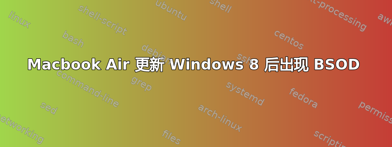 Macbook Air 更新 Windows 8 后出现 BSOD