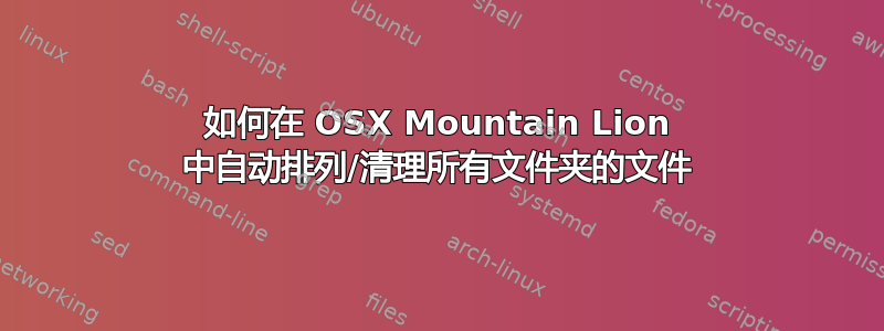 如何在 OSX Mountain Lion 中自动排列/清理所有文件夹的文件