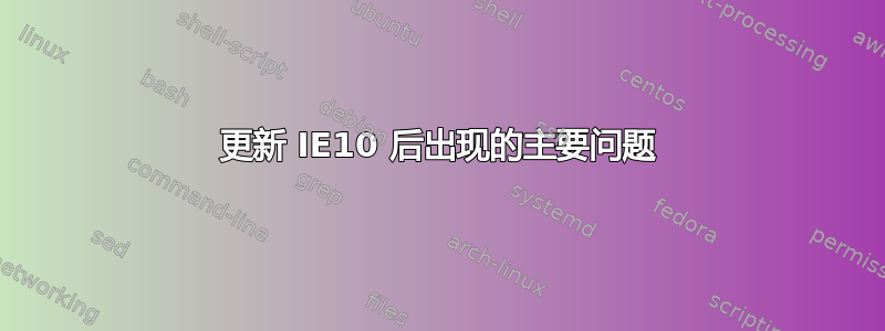 更新 IE10 后出现的主要问题