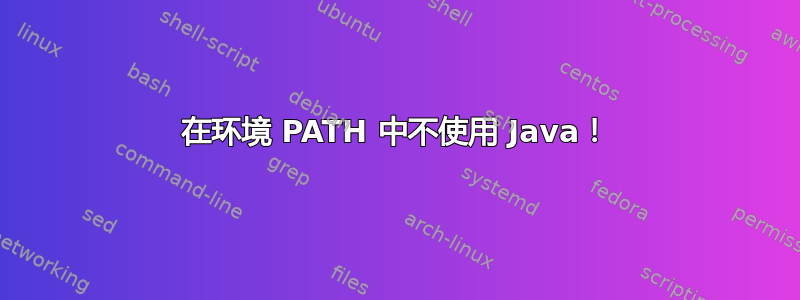 在环境 PATH 中不使用 Java！