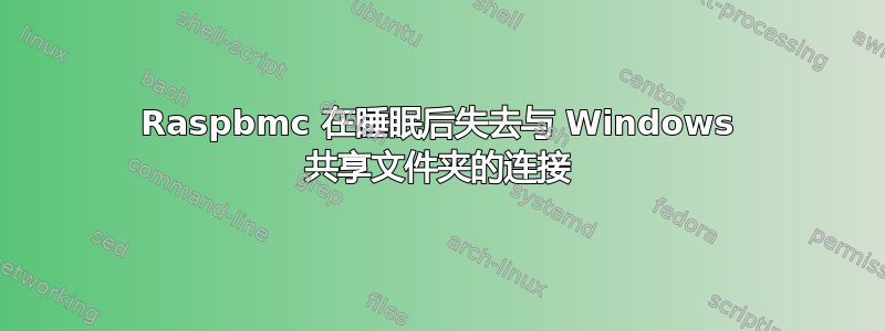 Raspbmc 在睡眠后失去与 Windows 共享文件夹的连接