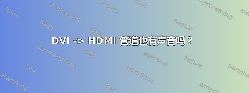 DVI -> HDMI 管道也有声音吗？