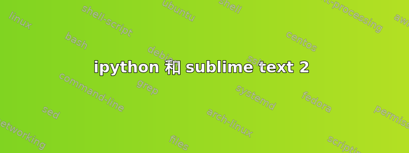 ipython 和 sublime text 2