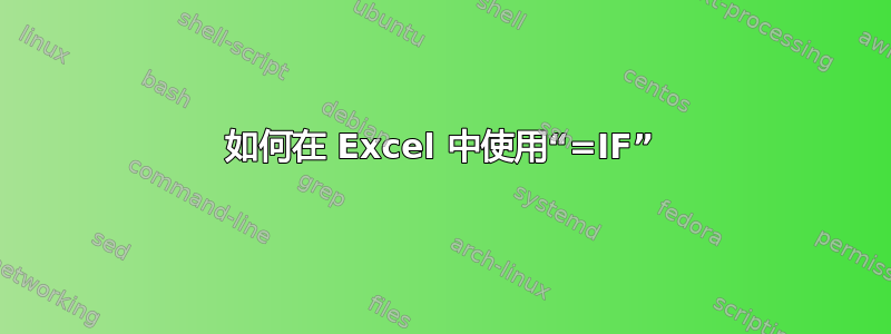 如何在 Excel 中使用“=IF”