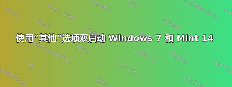 使用“其他”选项双启动 Windows 7 和 Mint 14