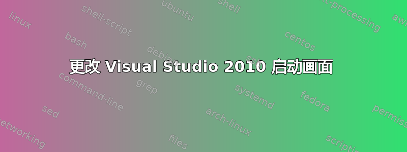 更改 Visual Studio 2010 启动画面