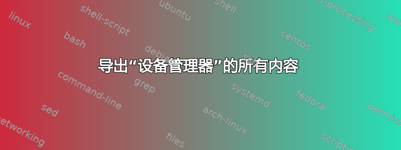 导出“设备管理器”的所有内容