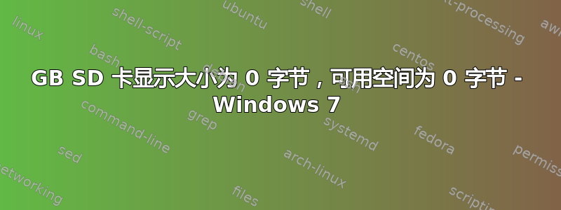 16GB SD 卡显示大小为 0 字节，可用空间为 0 字节 - Windows 7