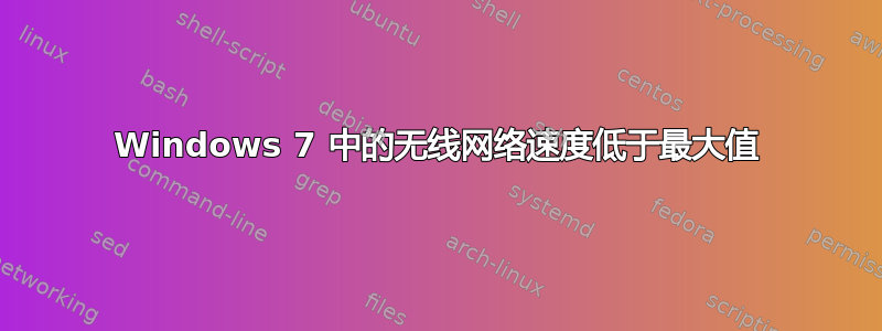 Windows 7 中的无线网络速度低于最大值